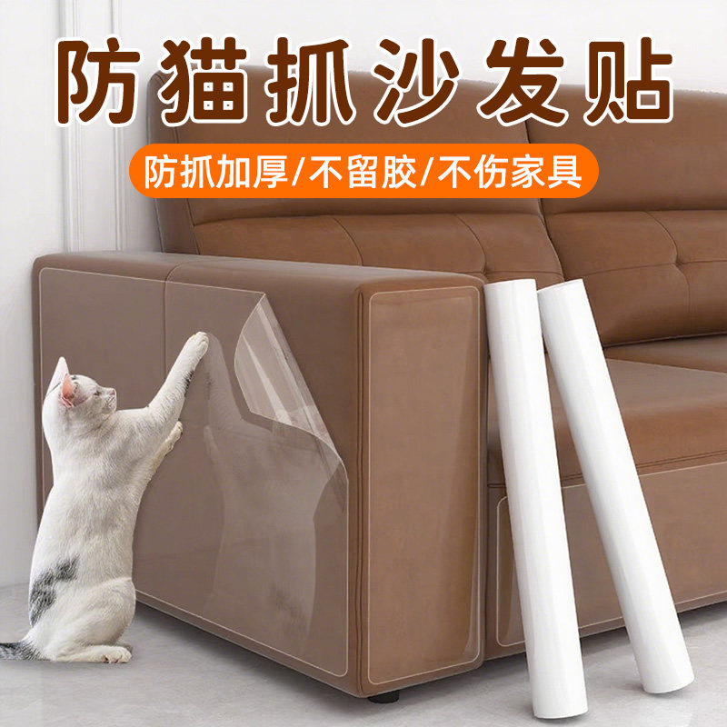 防猫抓沙发透明保护贴