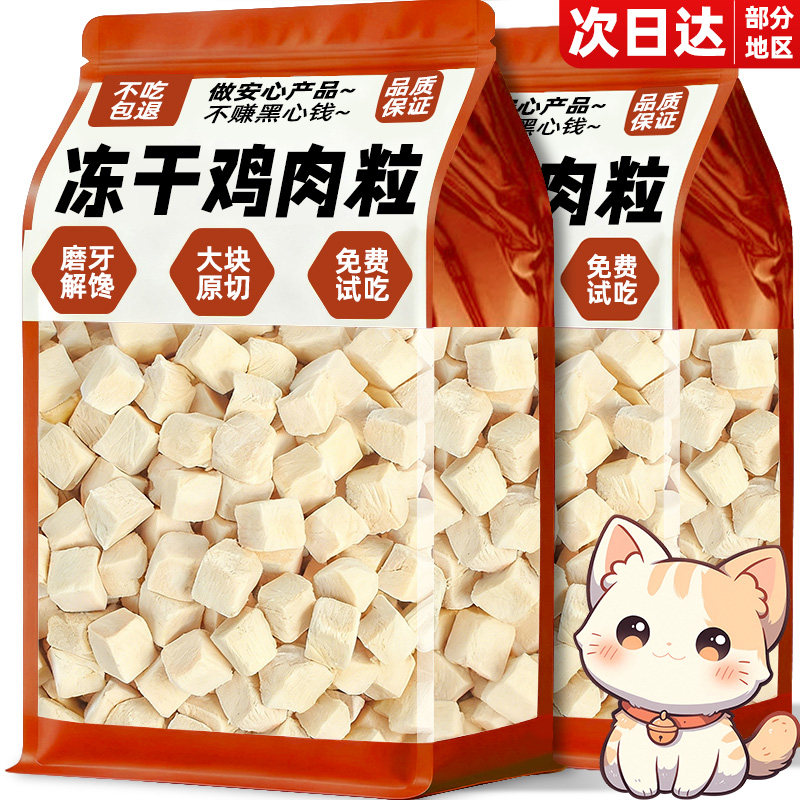 猫咪零食鸡肉粒冻干鸡胸肉增肥幼猫营养拌粮磨牙成猫主食宠物解馋