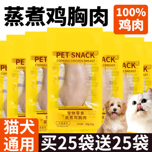 宠物蒸煮鸡胸肉猫咪零食补水幼猫专用狗狗吃的营养整块水煮鸡肉块