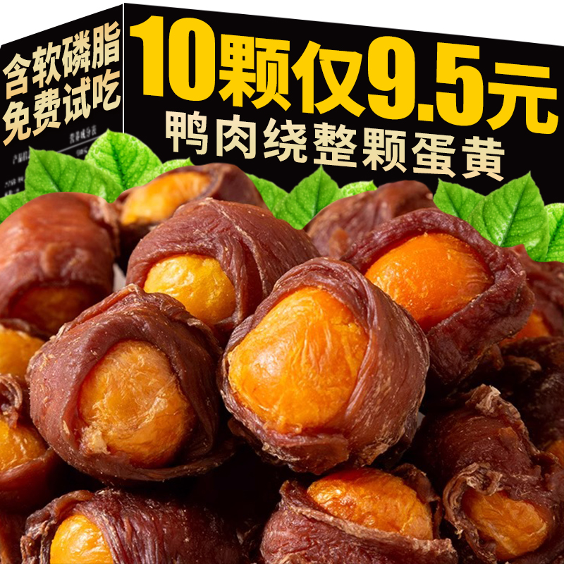 抢！鸭肉绕整颗蛋黄10颗仅9.5元
