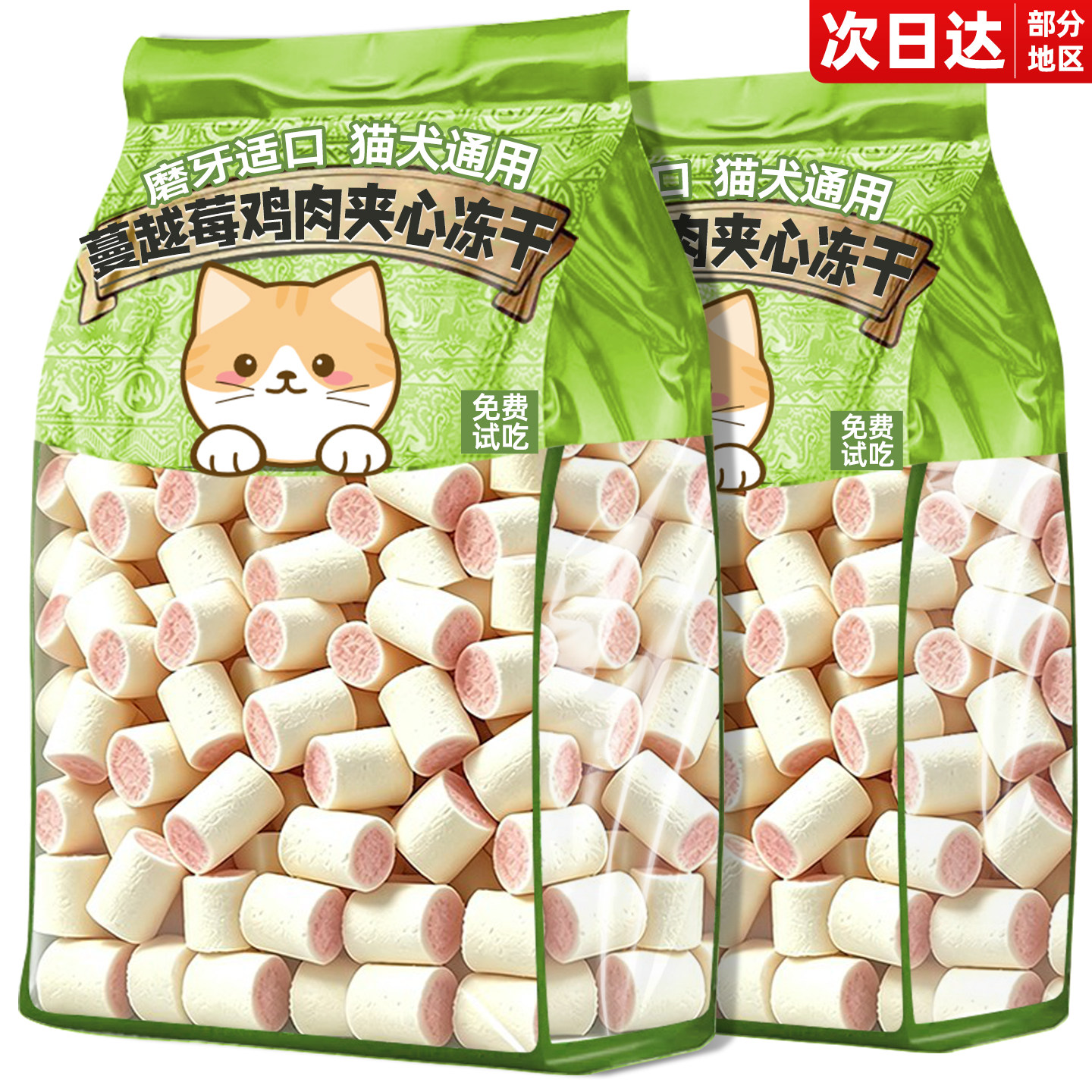 蔓越莓羊奶夹心冻干猫狗零食