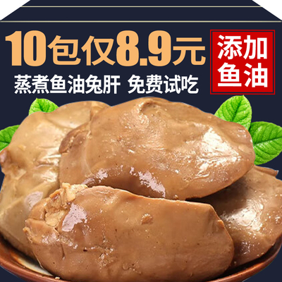 抢！蒸煮鱼油兔肝10包仅8.9元