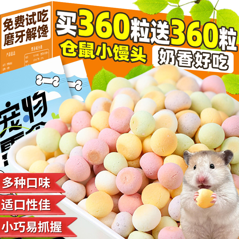 奶香仓鼠小馒头龙猫金丝熊粮食训练奖励磨牙互动饼干宠物零食拌粮