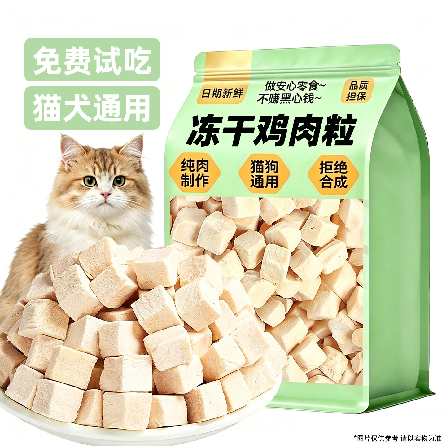 猫狗冻干鸡胸肉粒磨牙拌粮奖励