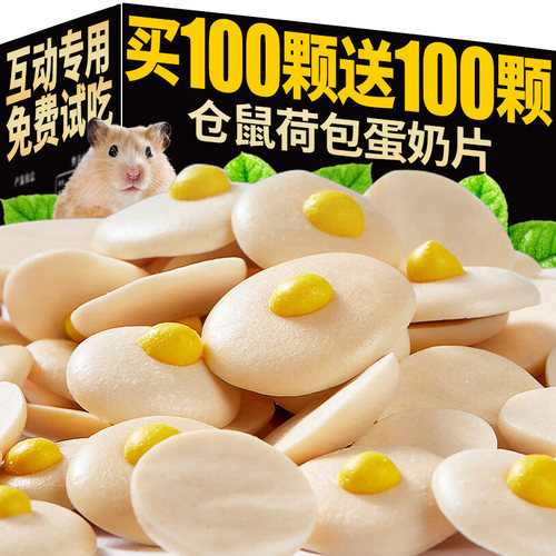 仓鼠粮食荷包蛋奶片磨牙棒零食