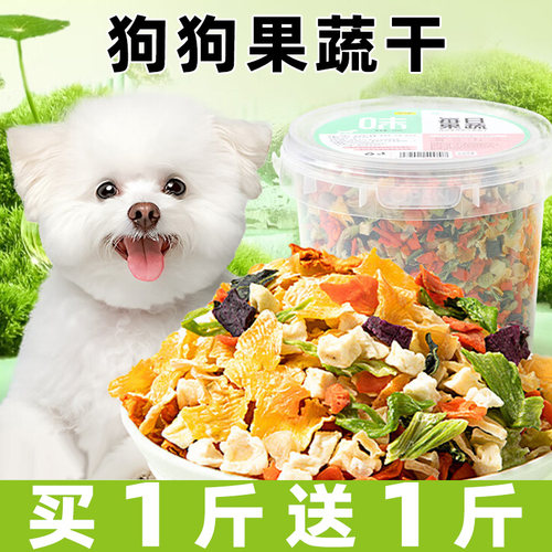 蔬菜水果干狗狗零食营养拌粮