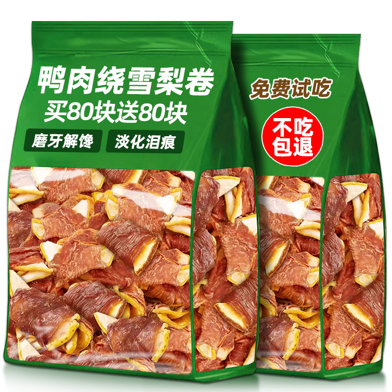 鸭肉绕雪梨卷狗狗零食训练奖励淡化泪痕营养拌粮大中小型犬降幼火