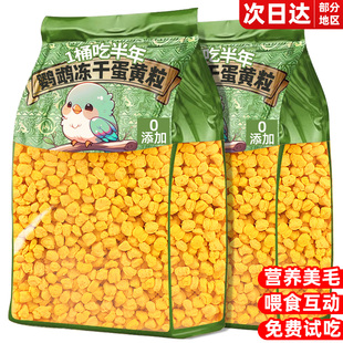 鹦鹉冻干蛋黄颗粒鸟粮玄凤牡丹虎皮鸟食补充营养训练奖励互动零食