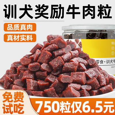 狗狗牛肉粒宠物零食训练奖励磨牙