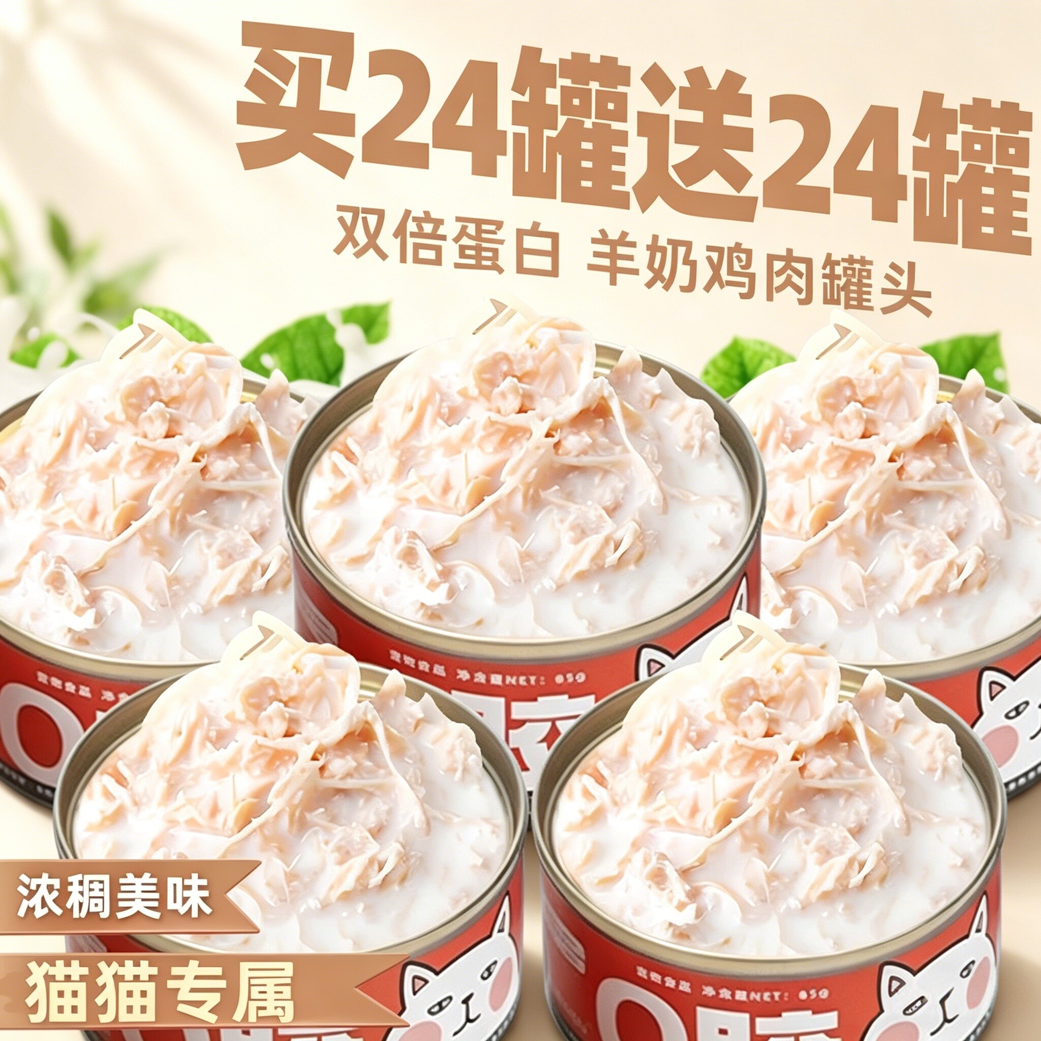买6罐送6罐!营养羊奶猫咪罐头