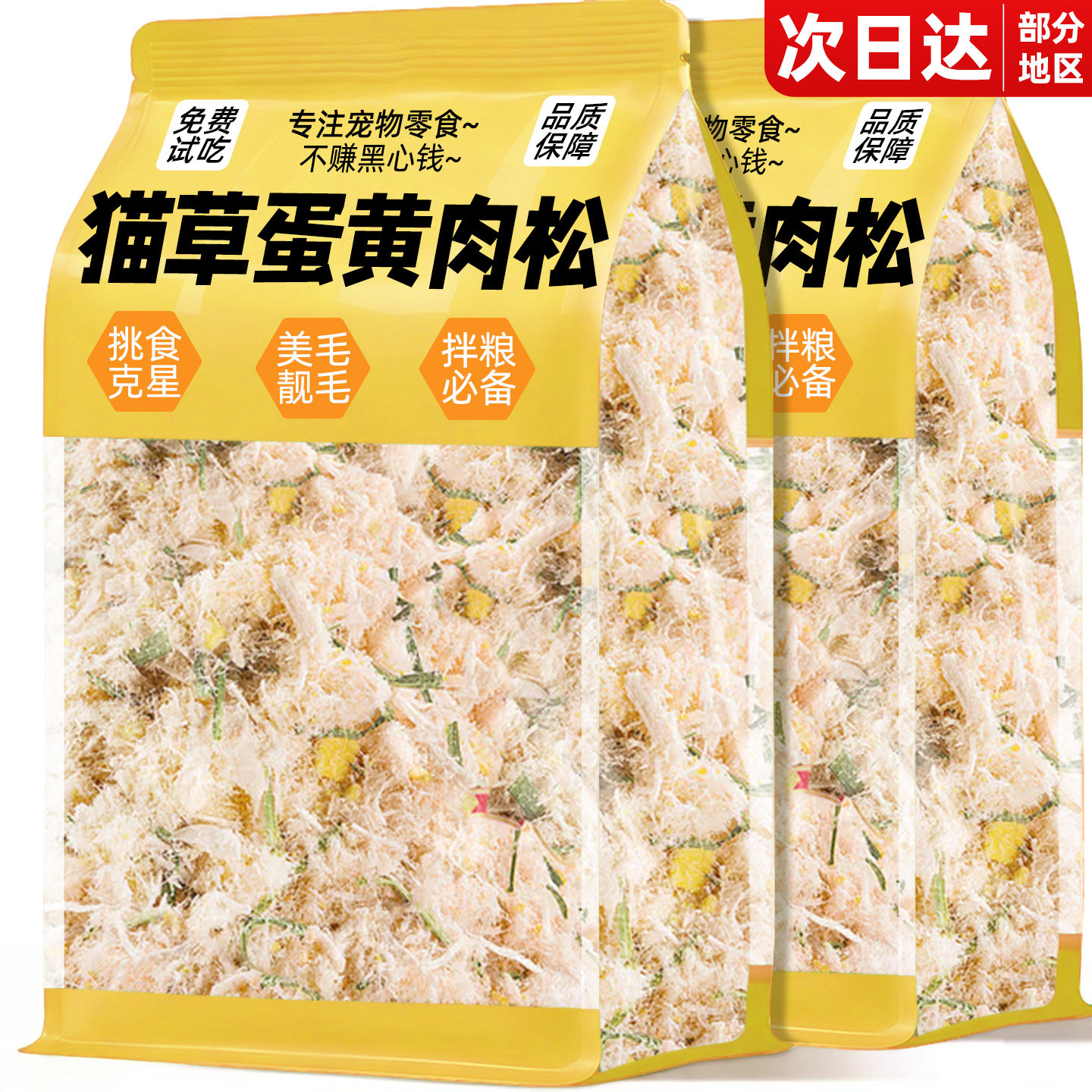 【购后再减两元】猫草蛋黄鸡肉松