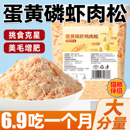 猫咪蛋黄磷虾鸡肉松拌粮