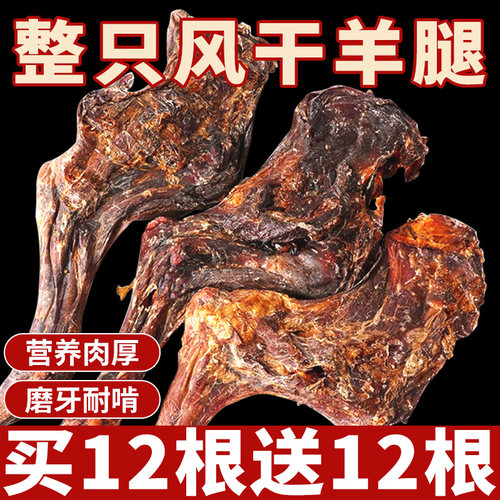 风干大羊腿真羊肉磨牙