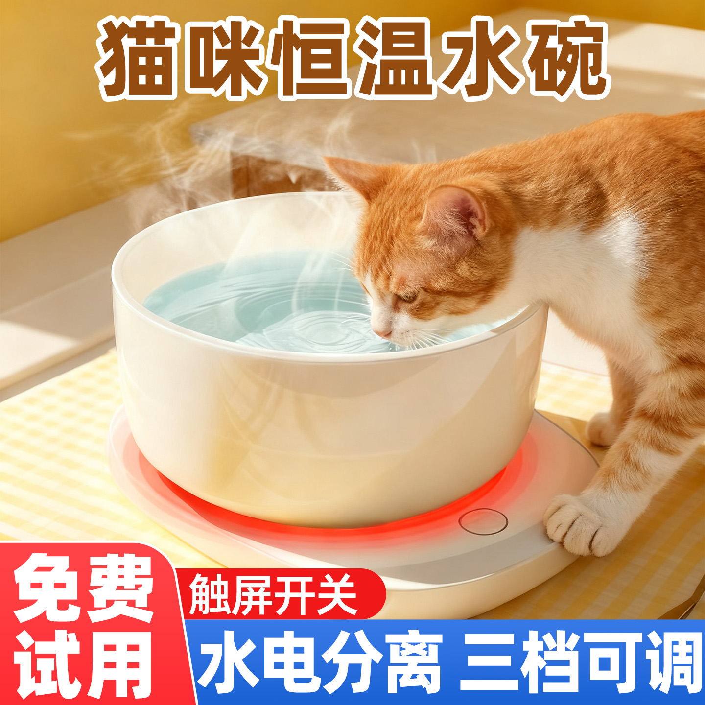 【抖音热卖】三档调节猫咪恒温碗