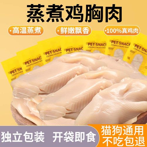 鸡胸肉冻干宠物蒸煮鸡胸肉