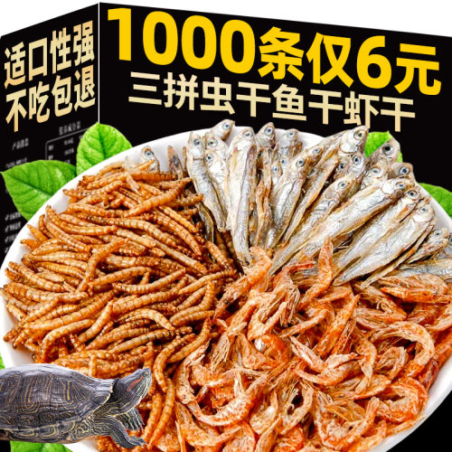 龟饲料三拼龟粮鱼干虾干面包虫干