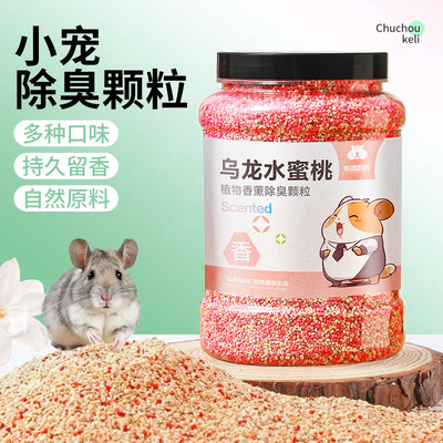 宠物仓鼠垫料除臭颗粒
