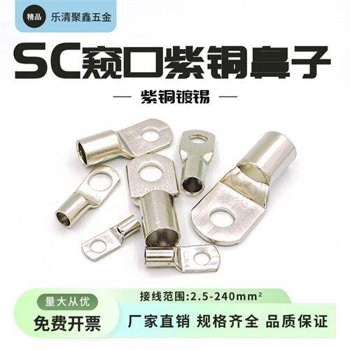 SC50-10窥口铜鼻子铜接头镀锡冷压线鼻子50平方接线端子紫铜线耳