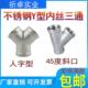 304不锈钢Y型内丝三通人字形4分内牙45度斜口三通一分二接头三叉