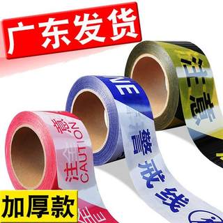 警戒线警戒带禁止通行注意安全隔离警示带护栏施工绳带加厚一次性