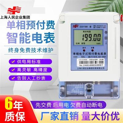 上海人民智能电能表单相家用预付费IC卡刷卡充值插卡出租房电表