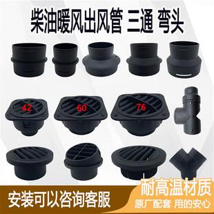 驻车燃油加热器配件车载暖风机三通出风口变径阀门柴暖头罩改装件