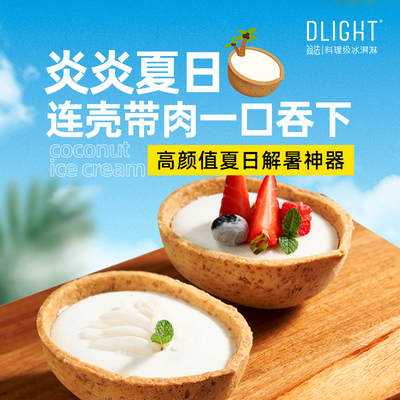 Dlight简法椰子燕麦杯冰淇淋雪糕冰饮办公室下午茶DIY多种吃法