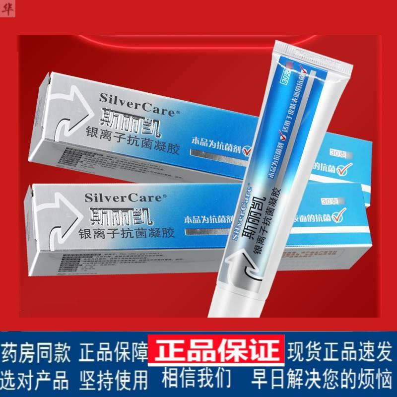 【正品保障】斯丽凯银离子抗菌凝胶30g外用烧烫皮肤伤口抑菌护理