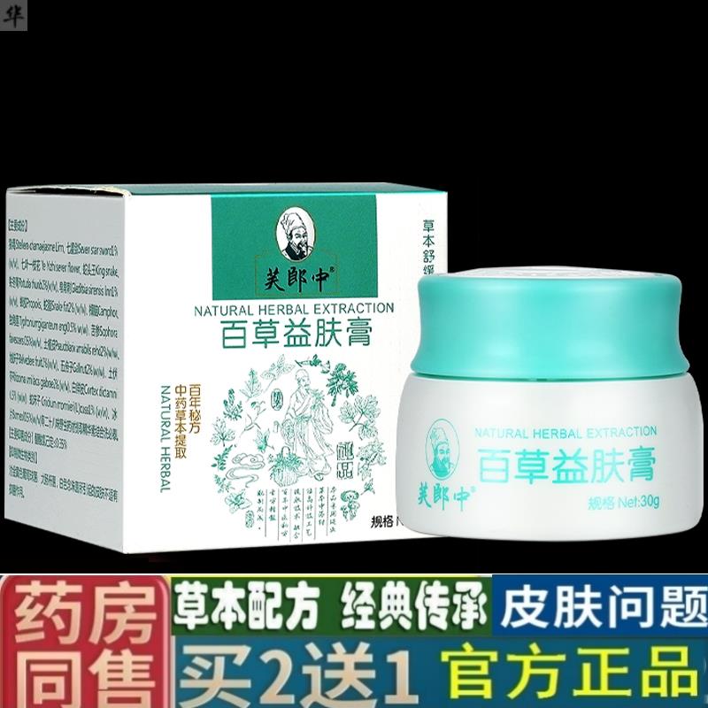 【买2送1】芙郎中百草益肤膏正品外用皮肤抑菌乳膏草本止痒软膏30
