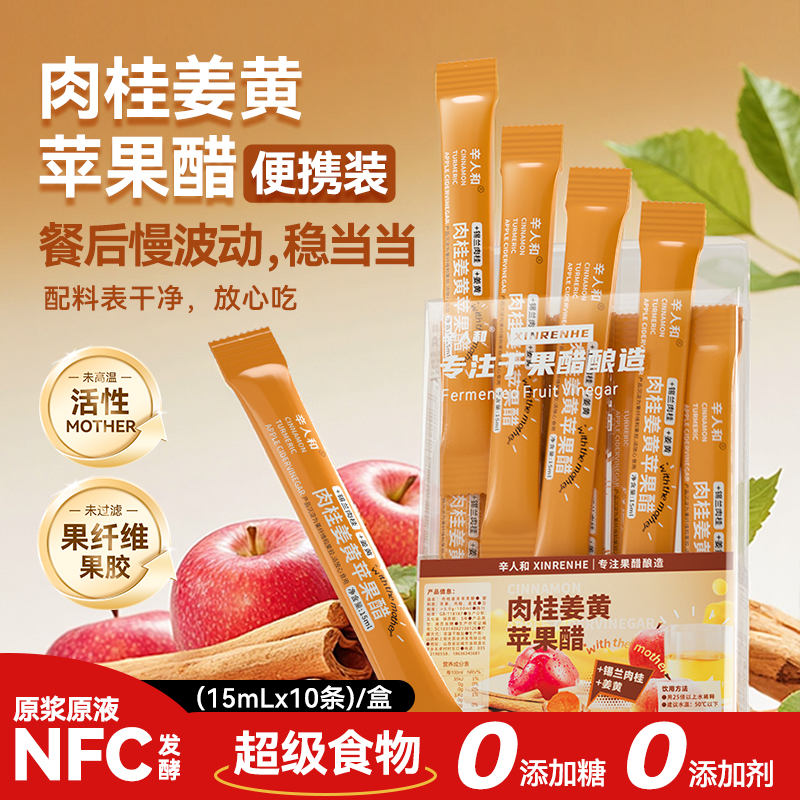 辛人和肉桂姜黄原浆苹果醋无糖抗浓缩炎0脂肪低热量健身酮非饮料