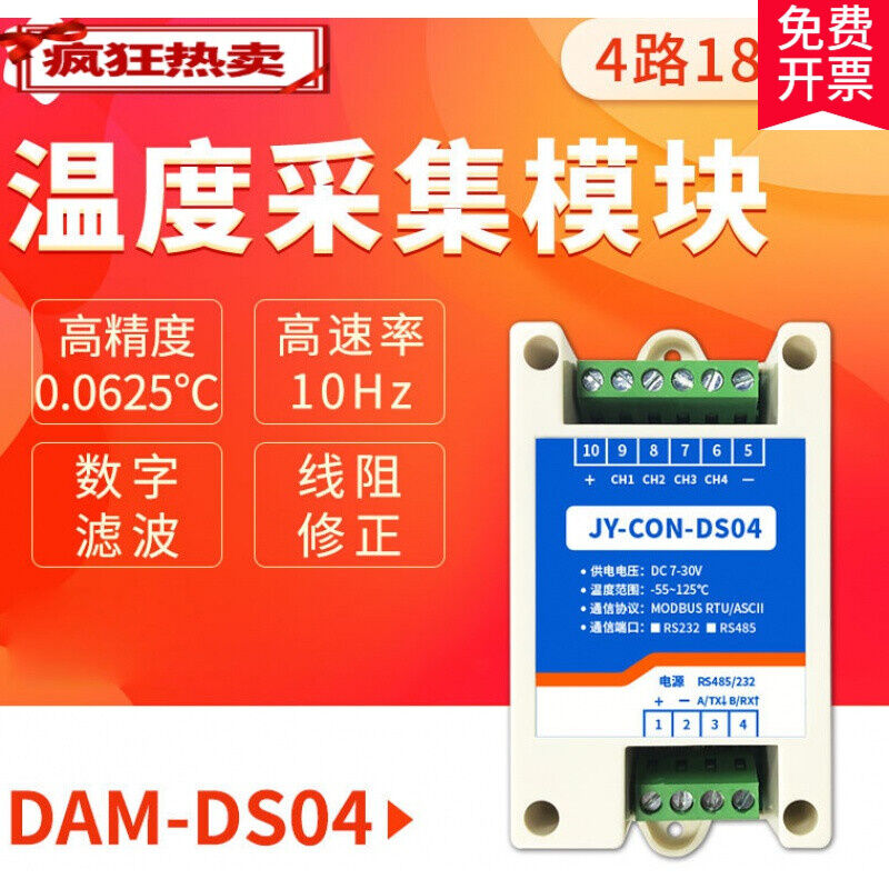 DAM-DS04路高精度DS18B20温度采集模块RS232/485双串口温度变送器