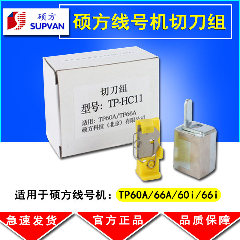 硕方线号机切刀tp60i/66i/60a/66a/70/76打号打码机维修配件