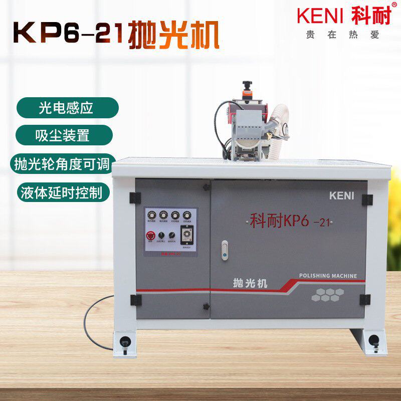 科耐kp6-21抛光机厂家供应木工机械砂光机全自动家具抛光机械设备