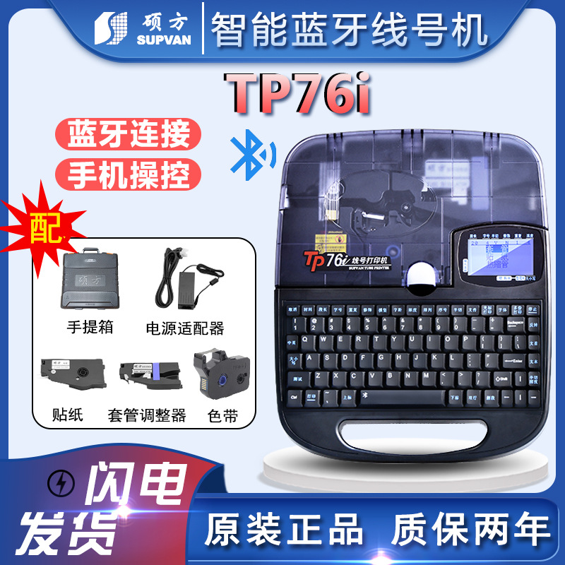 新款硕方线号机TP76I线号机PVC套管打号自动化电脑编辑支持蓝牙