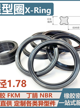 星型圈88.62/94.97/101.32/107.69/114.02*1.78丁晴氟胶X型圈液压