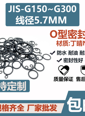 JIS日标O型圈G270/G280*269.3/279.3*5.7线径丁晴内径密封胶圈NBR
