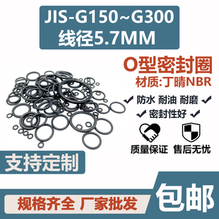 JIS日标O型圈G290/G300*289.3/299.3*5.7线径丁晴内径密封胶圈NBR