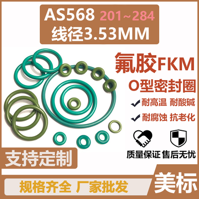美标AS568O型圈235/236/237氟胶