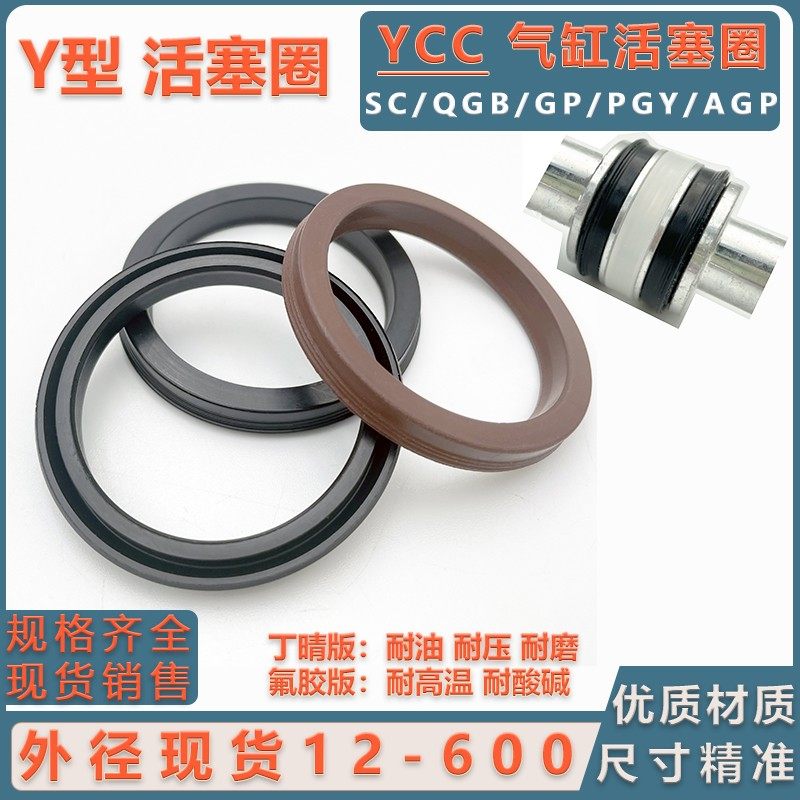 SC气缸AGP活塞圈YCC耐磨GP丁晴PGY耐高温 Y型QGP密封圈油封轴孔用