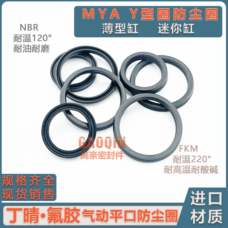 MYA平口防尘圈丁晴氟胶Y型圈