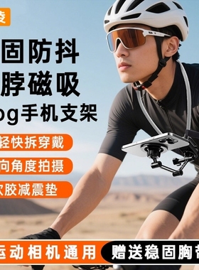 第一视角拍摄手机挂脖支架运动相机直播挂脖子式手机支架磁吸防抖固定胸前拍摄防抖直播VLOG骑行钓鱼懒人神器