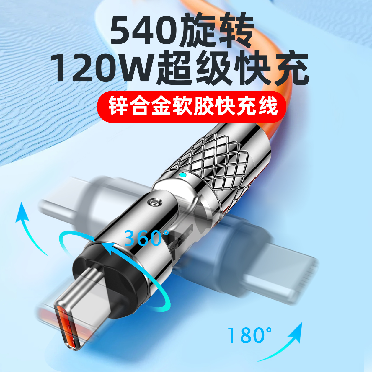 120w超级快充数据线540度旋转头