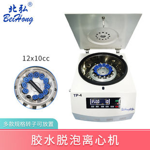 北弘胶水脱泡离心机点胶管10cc30cc50cc除泡离心机AB/UV银浆环氧