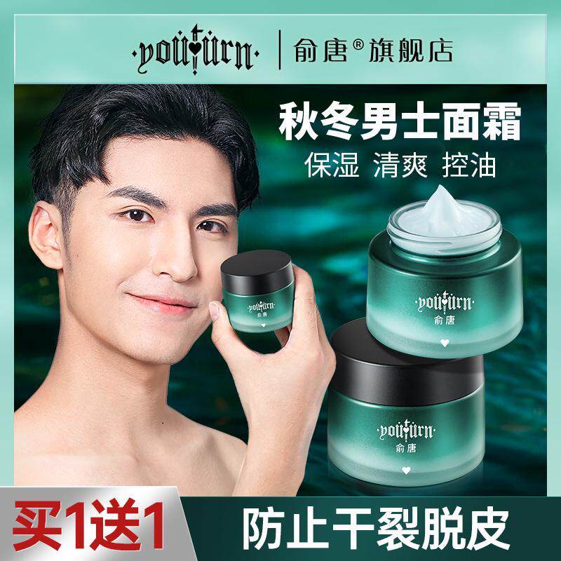 【买1送1】俞唐男士面霜擦脸补水保湿润肤霜脸干燥护脸乳液护肤品