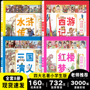 四大名著连环画正版 小学生版 加厚精装 西游记儿童绘本三国演义水浒传漫画故事书二三四年级课外阅读名著连环画 小人书 全套4册漫画版