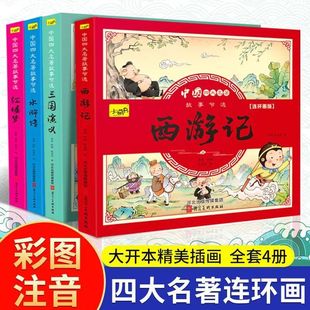 儿童版 四大名著连环画全套小学生一年级阅读二年级课外书童话故事书拼音正版 西游记儿童绘本三国演义漫画小人书幼儿园绘本