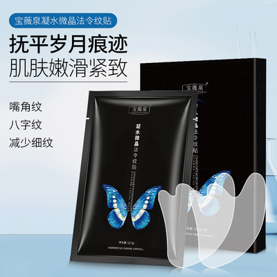 新款推荐宝薇泉微晶水凝胶法令纹贴淡化嘴角纹八字纹魔贴抗皱面