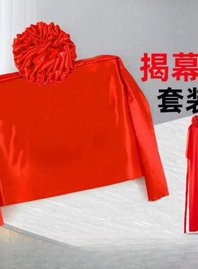 揭幕红布花球揭牌仪式牌匾招牌开业红色绸布绸缎铜牌揭幕布展示架