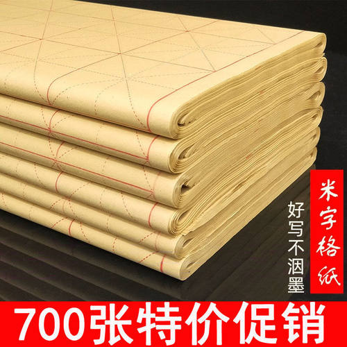 700张宣纸书法专用纸毛边纸米字格毛笔字纸初学者练习半生熟纸