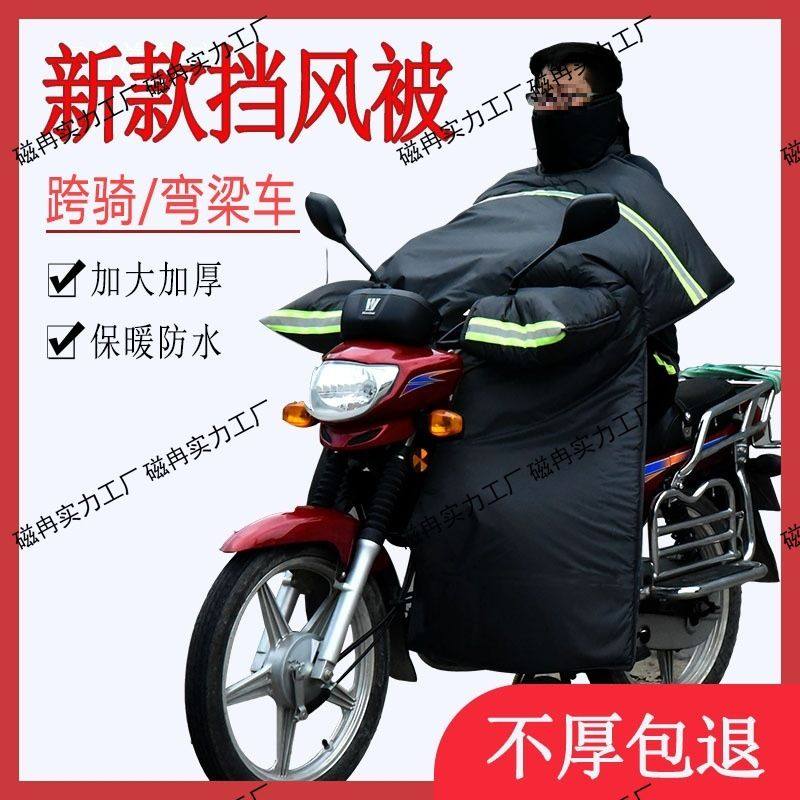 摩托车挡风被冬季跨骑弯梁加绒加厚加大加厚125摩托车挡风罩浙江